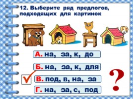 Предлоги (2 класс УМК «Школа России»), слайд 26