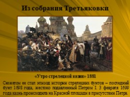 Исторический жанр (В.И. Суриков), слайд 10