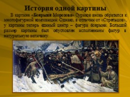 Исторический жанр (В.И. Суриков), слайд 34