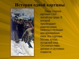 Исторический жанр (В.И. Суриков), слайд 41