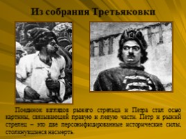 Исторический жанр. Василий Суриков 1848-1916, слайд 16