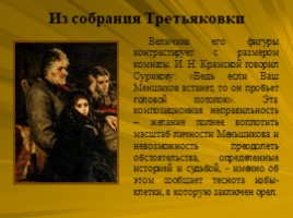 Исторический жанр. Василий Суриков 1848-1916, слайд 24
