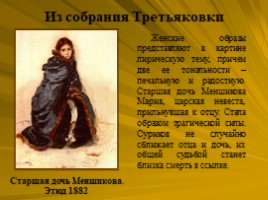 Исторический жанр. Василий Суриков 1848-1916, слайд 25
