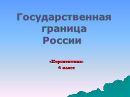 Государственная граница России (4 класс «Перспектива»), слайд 1