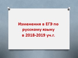 Изменения в ЕГЭ по русскому языку в 2018-2019 уч.г., слайд 1