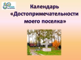 Календарь «Достопримечательности моего поселка»