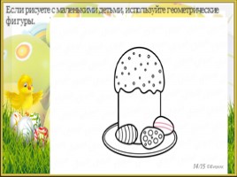 Кулич и яйца к пасхе, слайд 16