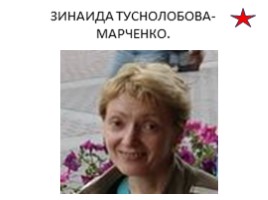 Сердцем прикоснись к подвигу. Истории солдатских писем, слайд 21