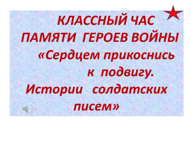 Сердцем прикоснись к подвигу. Истории солдатских писем