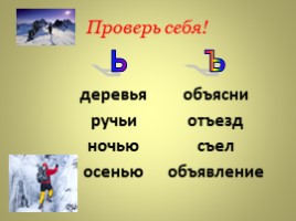 Правописание слов с разделительными Ъ и Ь знаками 2 класс (УМК «Школа 2100»), слайд 19