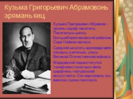 Кузьма Григорьевич Абрамов (7 класс), слайд 4