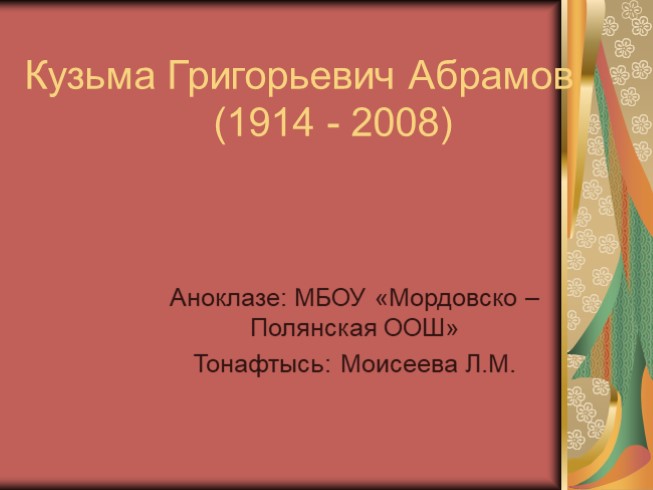 Кузьма Григорьевич Абрамов (7 класс)