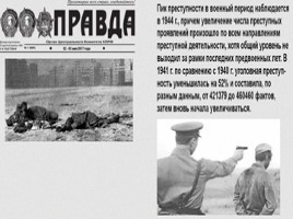 Историко-правовые аспекты борьбы с преступностью в годы Великой Отечественной Войны, слайд 6