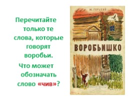 Максим Горький «Воробьишко» (1 класс), слайд 18