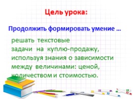 Учимся решать текстовые задачи на куплю - продажу (4 класс), слайд 4