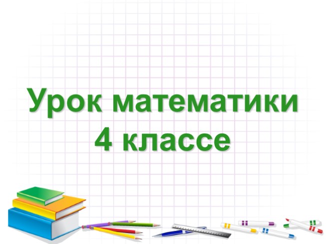 Учимся решать текстовые задачи на куплю - продажу (4 класс)