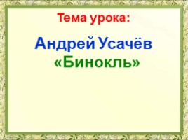 Андрей Усачёв «Бинокль» (2 класс), слайд 11