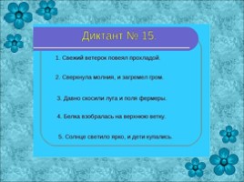 Зрительные диктанты по И.Т. Федоренко (2 класс), слайд 16