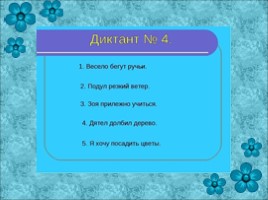 Зрительные диктанты по И.Т. Федоренко (2 класс), слайд 5