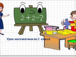 Разностное сравнение чисел (2 класс), слайд 1
