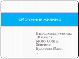 Источник жизни (10 класс), слайд 1