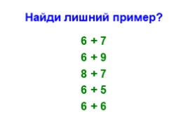 Сложение числа 6 с однозначными числами (1 класс), слайд 12