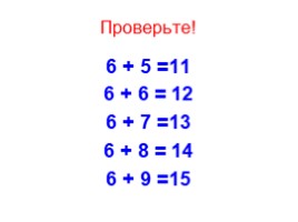 Сложение числа 6 с однозначными числами (1 класс), слайд 21