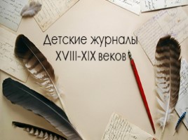 Детские журналы XVIII - XIX веков, слайд 1