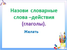 Повторение изученных словарных слов (2 классе), слайд 43