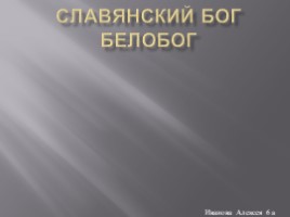 Славянский бог Белобог (6 класс)