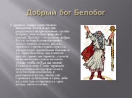Славянский бог Белобог (6 класс), слайд 2