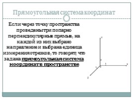 Прямоугольная система координат в пространстве. Координаты вектора, слайд 2