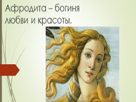 Афродита - богиня любви и красоты, слайд 1