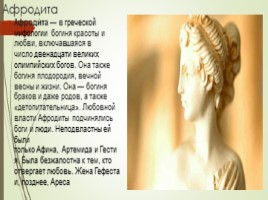 Афродита - богиня любви и красоты, слайд 2