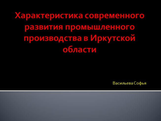 Характеристика современного развития промышленного производства в Иркутской области