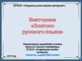 Знатоки русского языка (викторина), слайд 1