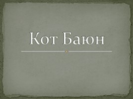 Кот Баюн, слайд 1