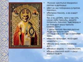 Святой Николай Чудотворец, слайд 5