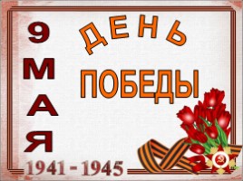 Это наша Победа (Волкова), слайд 4