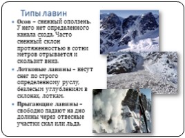 Снежные лавины (4 класс), слайд 3