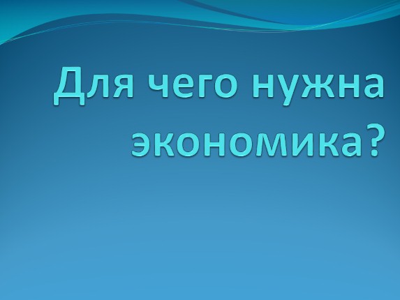 Для чего нужна экономика?