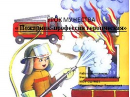 Пожарник - профессия героическая, слайд 1
