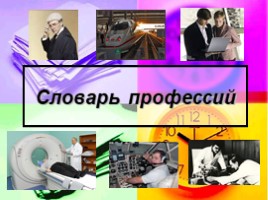 Словарь профессий, слайд 1