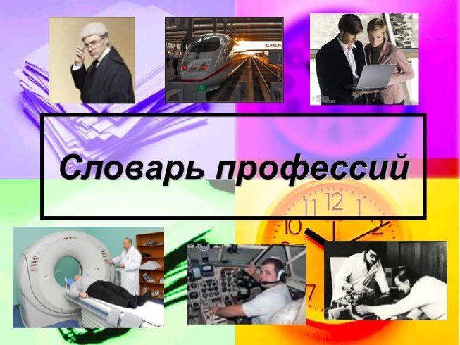 Словарь профессий