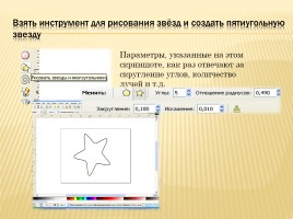 Создание рисунка в графическом редакторе Inkscape, слайд 12