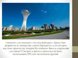 Астана. Прошлое, настоящее, будующее (11 класс), слайд 19