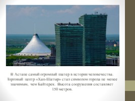 Астана. Прошлое, настоящее, будующее (11 класс), слайд 20