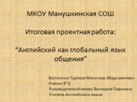 Английский как глобальный язык общения (9 класс), слайд 1