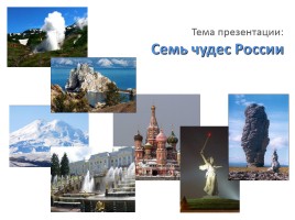 7 чудес России, слайд 1
