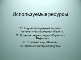 Физика в приборах и без приборов (11 класс), слайд 23